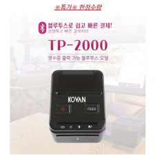 코벤 TP-2000 모바일 블루투스 카드단말기 무선단말기